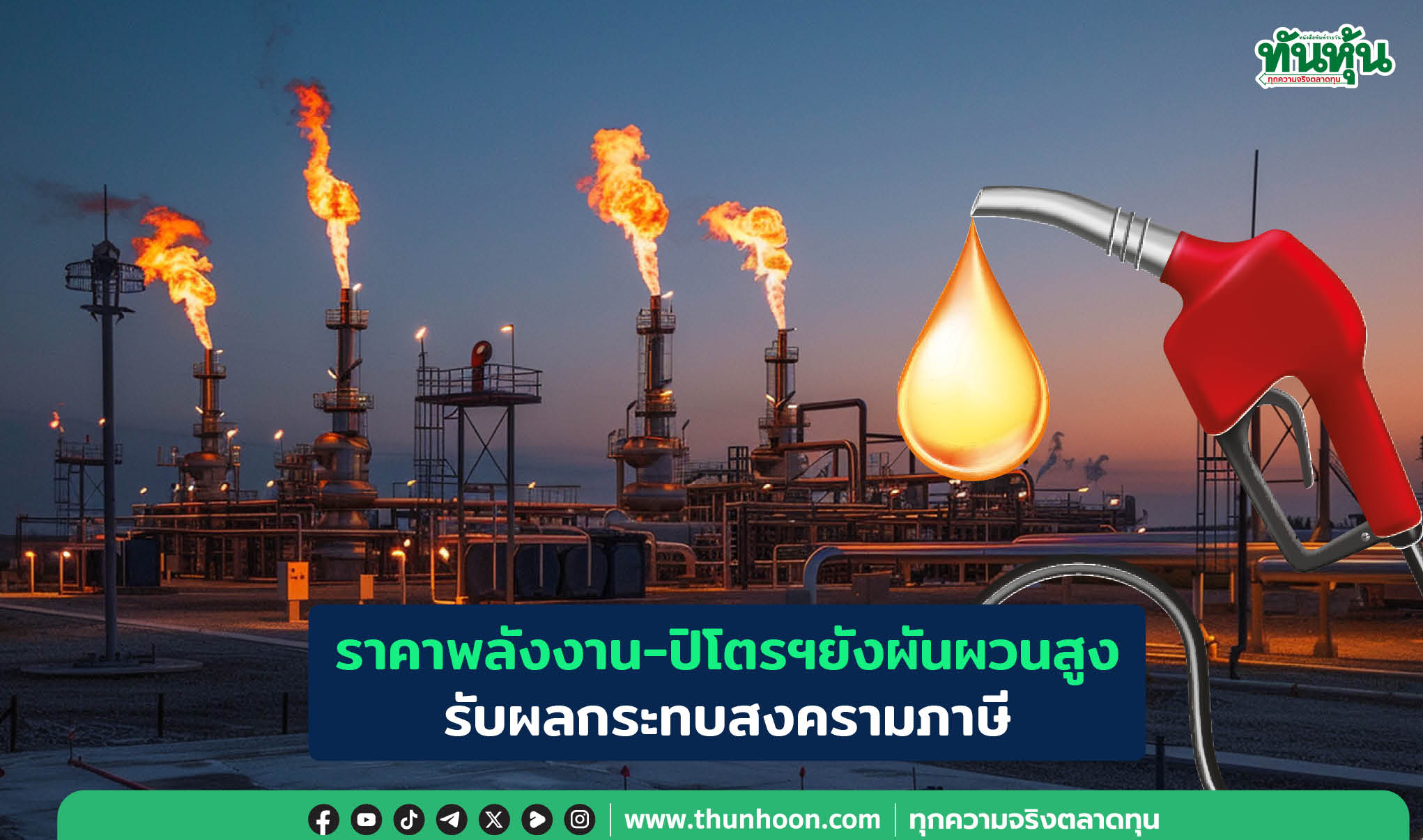 ราคาพลังงาน-ปิโตรฯยังผันผวนสูง รับผลกระทบสงครามภาษี